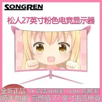 在飛比找蝦皮購物優惠-【FREE SHIPPING】松人粉色顯示器27寸165HZ