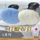 【e系列汽車用品】打蠟布套 藍色 白色 2入裝(打蠟布套 2入裝 打蠟 清潔 汽車美容 打蠟機專用)