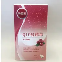 在飛比找蝦皮購物優惠-10%蝦幣回饋 附發票 現貨 葡萄王 Q10蔓越莓  高濃縮