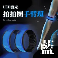 在飛比找momo購物網優惠-【夜間運動】LED發光拍拍圈手臂環(三種光模式 反光條 安全