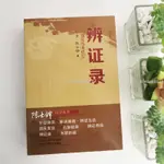 【台灣熱銷】辨證錄辨證奇聞 陳士鐸醫學叢書 清代名醫陳士鐸醫學全書【書籍】