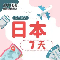 在飛比找PChome24h購物優惠-【AOTEX】7天日本上網卡每日1GB高速流量吃到飽日本SI