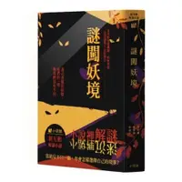 在飛比找蝦皮商城優惠-謎闖妖境 新互動解謎小說 繁體中文版 高雄龐奇桌遊