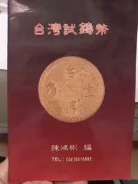 在飛比找Yahoo!奇摩拍賣優惠-陳鴻彬台灣試鑄幣~最早一本關於台灣樣幣的著作