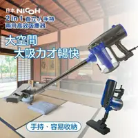 在飛比找蝦皮購物優惠-日本NICOH 直立式手持吸塵器 刷頭可換 兩用高效 VC-