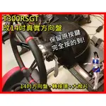 【宇盛惟一】圖馬斯特T300 TX RACING等 改14吋方向盤套件（方向盤+黑色輕量化金屬轉接頭軸+黑色大撥片)