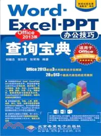 在飛比找三民網路書店優惠-Word．Excel．PPT辦公技巧查詢寶典：Office 