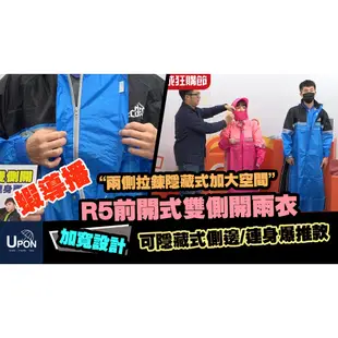 UPON雨衣-R5前開式雙側開連身 雨衣 一件式雨衣 連身雨衣 長版雨衣 開襟雨衣 機車雨衣 側開雨衣 台灣專利
