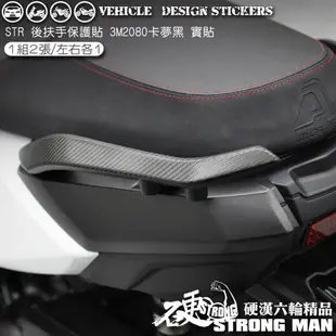 【硬漢六輪精品】 AEON STR 250 / 300 後扶手卡夢貼 (版型免裁切) 機車貼紙 機車彩貼 彩貼