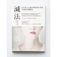 在飛比找蝦皮購物優惠-【全新】●減法美肌：月診萬人皮膚科醫師親身實踐，打破保養騙術