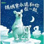 *小愛愛童書*【大穎精裝繪本】《媽媽會永遠和你在一起》作者：查爾斯．弗格（CHARLES FUGE）