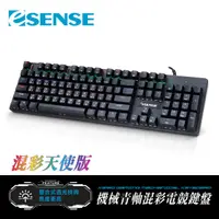 在飛比找momo購物網優惠-【ESENSE 逸盛】K8150BK機械青軸混彩電競鍵盤 混