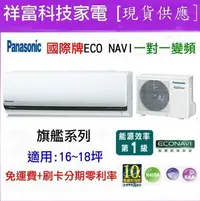 在飛比找Yahoo!奇摩拍賣優惠-[現貨]Panasonic國際牌ECO NAVI一對一變頻空