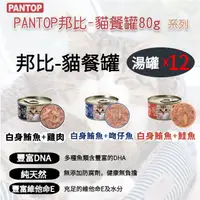 在飛比找蝦皮購物優惠-🔥【PANTOP邦比】🔥 貓湯罐80g系列x12罐 貓餐罐 