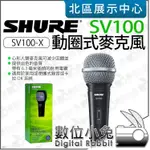 數位小兔【 SHURE SV100 動圈式麥克風 附線 】心型 手持麥克風 卡拉OK 主持 SV100-X 公司貨