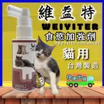 ✨四寶的店✨附發票~維益特【貓用食慾加強劑 50ML/罐】口腔噴劑 WEIYITER 貓用 營養品