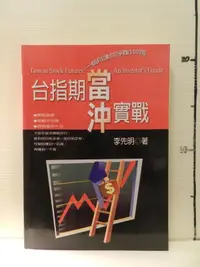 在飛比找露天拍賣優惠-【等閑書房】《台指期當沖實戰》絕版|喜閱|李先明|二手書10