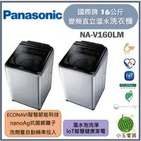 在飛比找蝦皮購物優惠-Panasonic國際牌 16公斤 雙科技變頻直立溫水洗衣機