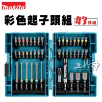 在飛比找蝦皮商城精選優惠-工具神 Makita 牧田 起子頭組 批頭組 電動起子組 衝