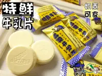 在飛比找樂天市場購物網優惠-【野味食品】特鮮牛乳片125g/包，300g/包(奶素,牛乳