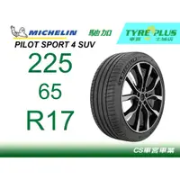 在飛比找蝦皮購物優惠-CS車宮車業 土城馳加店 MICHELIN 米其林輪胎 PI