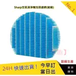 SHARP 夏普空氣清淨機  加濕濾網【愛趣】加濕濾網 SHARP 濾網(副廠)