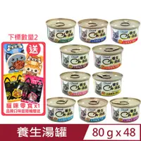 在飛比找PChome24h購物優惠-【48入組】Cherish養生湯罐 80g(Ch養生湯罐、貓