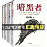 【西柚悅讀】 暗黑者四部曲全套宿命離別曲懲罰死亡通知單全集共冊周浩暉