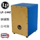 『立恩樂器』免運分期 美國品牌 LP1442 木箱鼓 藍色 Festivo Cajon 橡木面板 LP-1442 泰國製