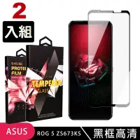 在飛比找Yahoo奇摩購物中心優惠-ASUS ROG Phone5 ZS673KS高品質9D玻璃