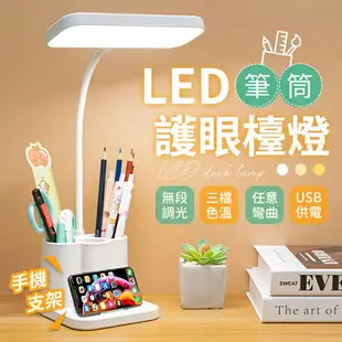 【無段調光！三檔色溫】LED筆筒護眼檯燈 檯燈 LED檯燈 護眼檯燈 檯燈 台燈 LED燈 燈