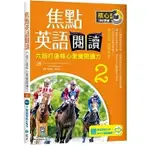 [寂天~書本熊]焦點英語閱讀 2：六招打造核心素養閱讀力 學測熱門推薦用書！【三版】（加贈寂天雲MEBOOK互動學習APP）9786263001824<書本熊書屋>