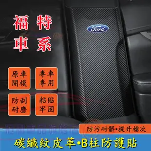 福特B柱防踢墊 Focus Mondeo Kuga FIesta ECoSport 安全帶防撞條防護貼 車門B柱保護貼