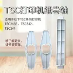 TSC244標簽紙卷軸配件TSC243E 342條碼打印機出紙桿定位板TSC支架