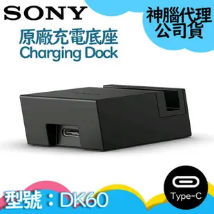 【$299免運】【神腦代理】SONY原廠充電底座 DK60 Charging Dock 【Type-C】Xperia XA2 Ultra XZ1 XZ2 XA2 XA1 ZR ZU Z2A Z1 XZs