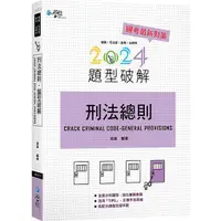 在飛比找金石堂優惠-刑法總則題型破解（2版）