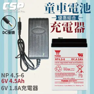 【YUASA組合】YUASA NP4.5-6+6V1.8A充電器 分DC頭/ 梅花頭 認證 鉛酸電池充電 電動車 玩具