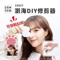 在飛比找蝦皮購物優惠-現貨＆發票🌷日本 Cogit 瀏海 修剪器 DIY 貓咪肉球