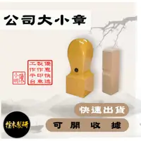 在飛比找蝦皮購物優惠-大小章一組105元 印章工廠 大小章 公司大小章 印章 開運