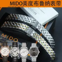 在飛比找Yahoo!奇摩拍賣優惠-MIDO美度布魯納原裝m024鋼錶帶m024407A m02