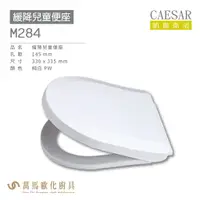 在飛比找樂天市場購物網優惠-CAESAR 凱撒 緩降兒童便座M284 不含安裝