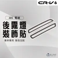 在飛比找momo購物網優惠-【Martin Shop 馬丁的店】CRV6代 專用後霧燈飾