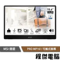 在飛比找Yahoo!奇摩拍賣優惠-【MSI微星】PRO MP161 攜帶型螢幕 實體店面『高雄