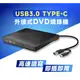 【USB 3.0】USB3.0 Type-C / USB 外接式DVD 燒錄機 雙接頭 雙用 兩用