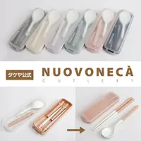 在飛比找蝦皮購物優惠-[現貨🇯🇵🔜]  日本製 NUOVONECA  環保餐具組 
