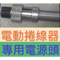 在飛比找蝦皮購物優惠-電動 捲線器 電源頭 DAIWA HI POWER SHIM