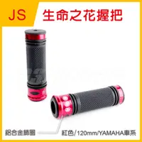 在飛比找蝦皮商城精選優惠-Q3機車精品 JS 生命之花 握把 握把套 120mm 勁戰