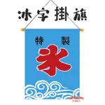 「台灣旗王」特製日本冰旗 牛津布材質 掛旗 日式冰旗 日式掛簾 日式掛布 冰店裝飾 冰店裝飾 剉冰 冰字