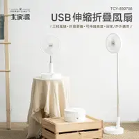 在飛比找PChome24h購物優惠-大家源 USB伸縮折疊風扇 TCY-850708