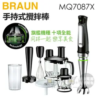 【旗艦版內附14大配件】BRAUN 德國百靈 ( MQ7087X ) MultiQuick7 手持式攪拌棒 -原廠公司貨 [可以買]【APP下單9%回饋】